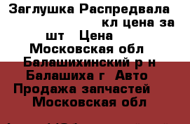 Заглушка Распредвала 2112, 2170 Priora 16кл цена за 2 шт › Цена ­ 70 - Московская обл., Балашихинский р-н, Балашиха г. Авто » Продажа запчастей   . Московская обл.